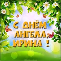 Бесплатная картинка с днем ангела Ирины