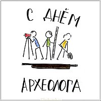 Бесплатная картинка с днем археолога