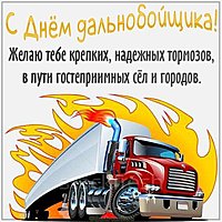 Бесплатная картинка с днем дальнобойщика