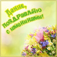 Бесплатная картинка с днем Дениса