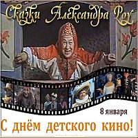 Бесплатная картинка с днем детского кино