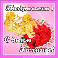 Бесплатная картинка с днем Галины