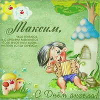 Бесплатная картинка с днем Максима
