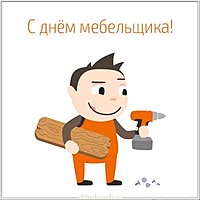 Бесплатная картинка с днем мебельщика