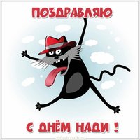 Бесплатная картинка с днем Нади