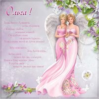 Бесплатная картинка с днем Ольги