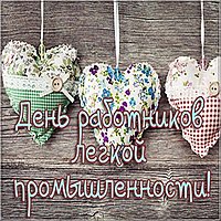 Бесплатная картинка с днем работников легкой промышленности