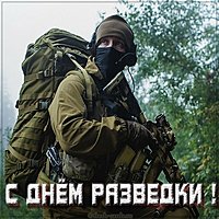Бесплатная картинка с днем разведки