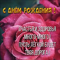 Бесплатная картинка с днем рождения с цветами
