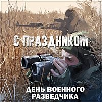 Бесплатная картинка с днем военного разведчика