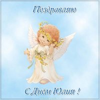 Бесплатная картинка с днем Юлия