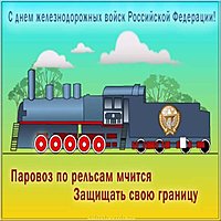 Бесплатная картинка с днем железнодорожных войск