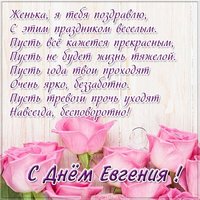 Бесплатная картинка с днем Жени