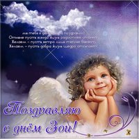 Бесплатная картинка с днем Зои