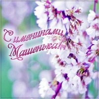 Бесплатная картинка с именинами Марии