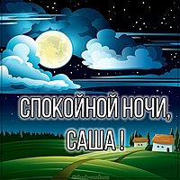 Бесплатная картинка спокойной ночи Саша