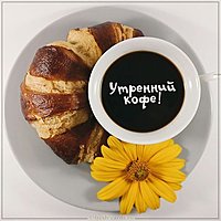 Бесплатная картинка утренний кофе