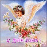 Бесплатная красивая картинка с днем Эдика