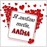 Бесплатная красивая картинка Я люблю тебя Алена