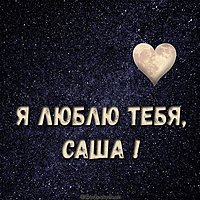 Бесплатная красивая картинка Я люблю тебя Саша