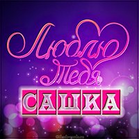 Бесплатная красивая картинка Я люблю тебя Сашка