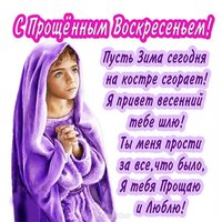 Бесплатная красивая открытка на день прощеное воскресенье