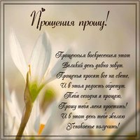 Бесплатная красивая открытка на прощеное воскресенье
