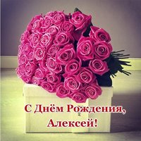 Бесплатная открытка Алексей с днем рождения