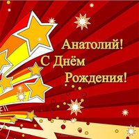 Бесплатная открытка Анатолий с днем рождения