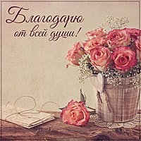 Бесплатная открытка благодарю от всей души