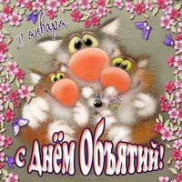 Бесплатная открытка день объятий