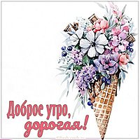 Бесплатная открытка доброе утро дорогая
