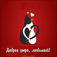 Бесплатная открытка доброе утро любимый