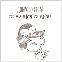 Бесплатная открытка доброго утра отличного дня