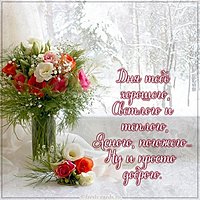 Бесплатная открытка доброго зимнего дня