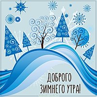 Бесплатная открытка доброго зимнего утра