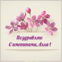 Бесплатная открытка на день имени Алла