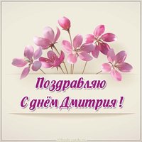 Бесплатная открытка на день имени Дмитрий
