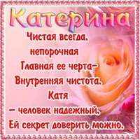 Бесплатная открытка на день имени Катя