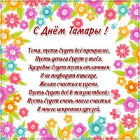 Бесплатная открытка на день имени Тамара