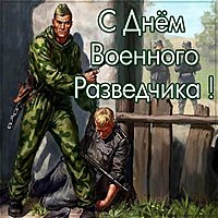 Бесплатная открытка на день военного разведчика с поздравлением