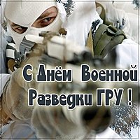 Бесплатная открытка на день военной разведки ГРУ