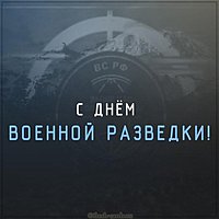 Бесплатная открытка на день военной разведки