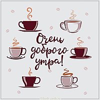 Бесплатная открытка очень доброго утра