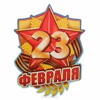 Бесплатная открытка с 23 февраля женщинам