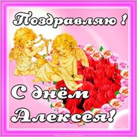 Бесплатная открытка с днем Алексея