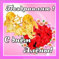 Бесплатная открытка с днем Алены