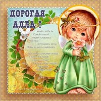Бесплатная открытка с днем Аллы