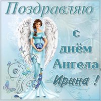 Бесплатная открытка с днем ангела Ирина