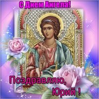 Бесплатная открытка с днем ангела Юрия
